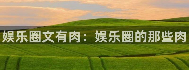 焦点娱乐注册链接入口