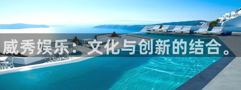 壹号玩家app下载：威秀娱乐：文化与创新的结合。